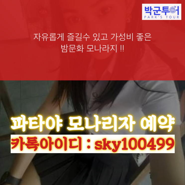  파타야 밤문화 파타야 모나리자 이용 정보