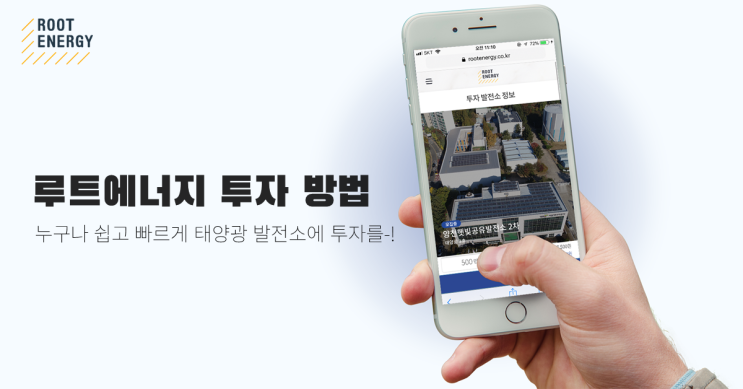  루트에너지 태양광 발전소 투자 방법
