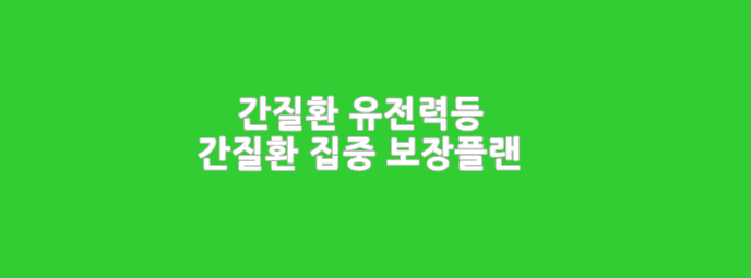  간염,간암,간경화,이식수술등 간질환 집중보장 보험