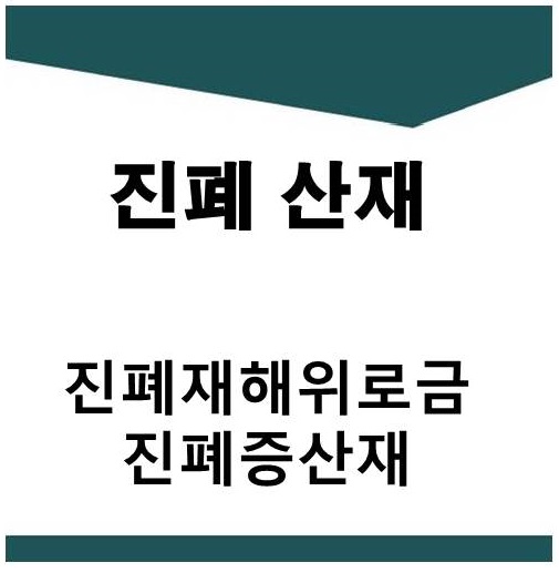  진폐재해위로금 산재