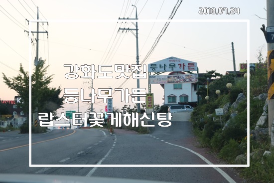 강화도여행 맛집투어 등나무가든 랍스터꽃게해신탕 먹방투어- 강화도여행 맛집투어 등나무가든 랍스터꽃게해신탕 먹방투어-