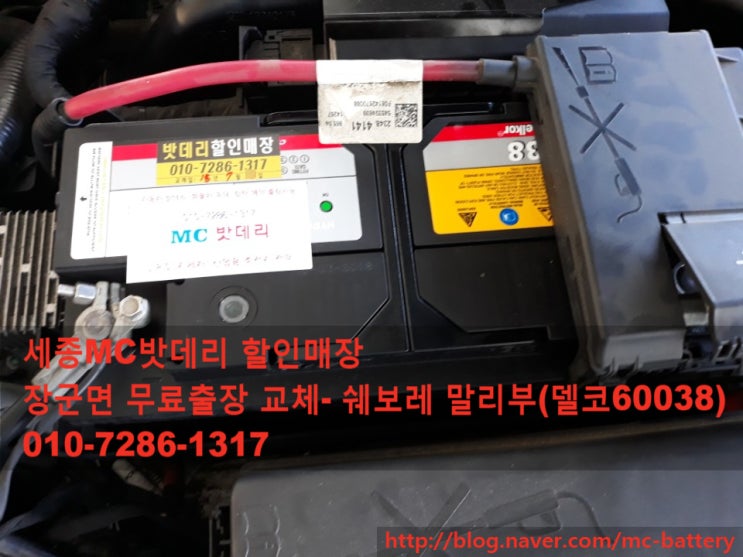  [세종시밧데리, 세종시배터리]장군면 말리부 무료출장 교체- 델코 60038