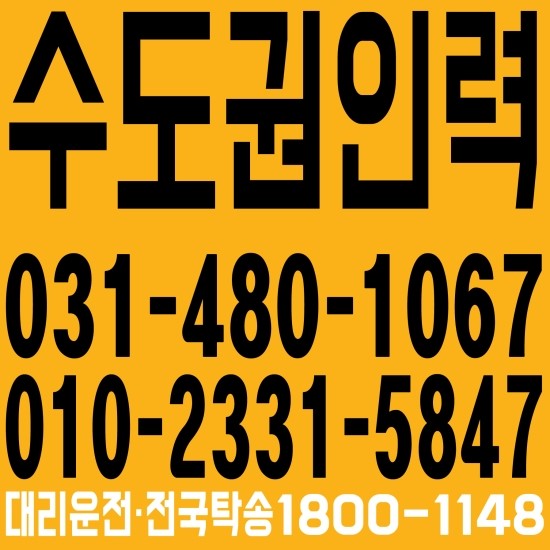 서울,경기,인천,수도권 소독인력 ０３１―４８０－１０６７、０１０－２３３１―５８４７ 대리운전·전국탁송１８００―１１４８