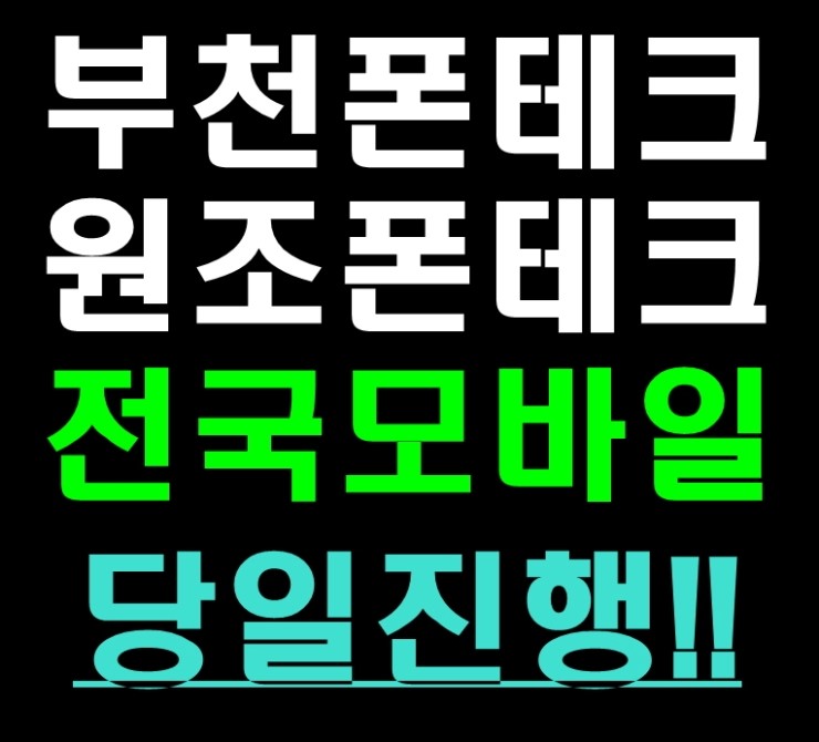  부천폰테크 오늘가능해