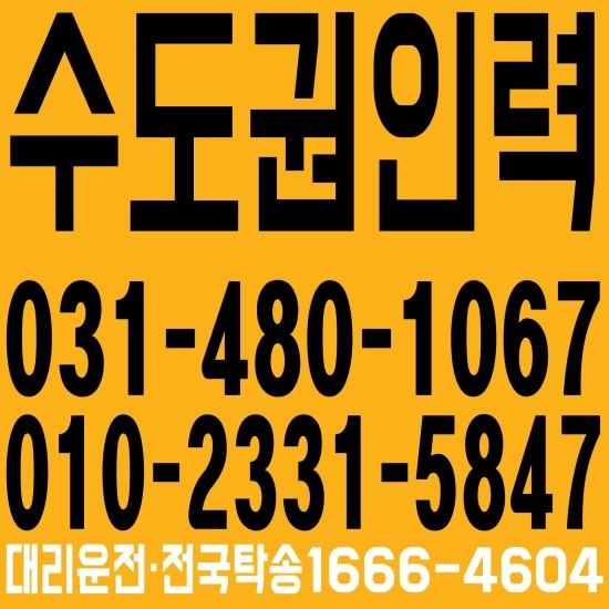  서울,경기,인천,수도권 철거인력 ０３１―４８０－１０６７、０１０－２３３１―５８４７ 대리운전·전국탁송１６６６―４６０４