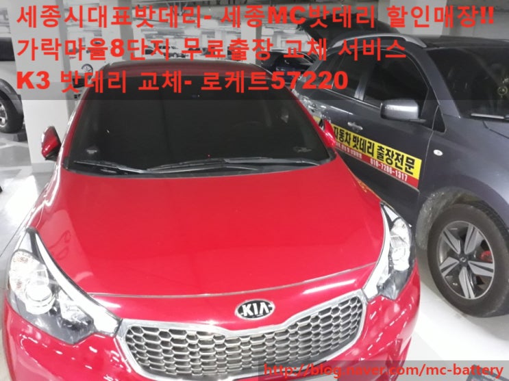  [세종밧데리,세종배터리]가락마을8단지 K3 무료출장 교체-로케트57220
