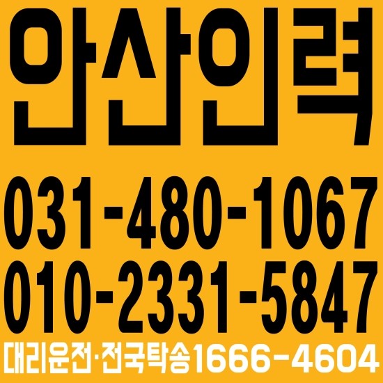  안산인력 ０３１―４８０－１０６７、０１０－２３３１―５８４７ 대리운전·전국탁송１６６６―４６０４
