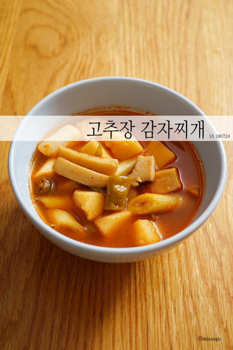 고추장 감자찌개 만드는법 By 미상유 : 네이버 블로그