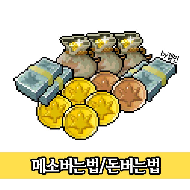 메이플스토리 돈버는법 메소 벌기 TOP3! : 네이버 블로그 메이플스토리 돈버는법 메소 벌기 Top3! : 네이버 블로그
