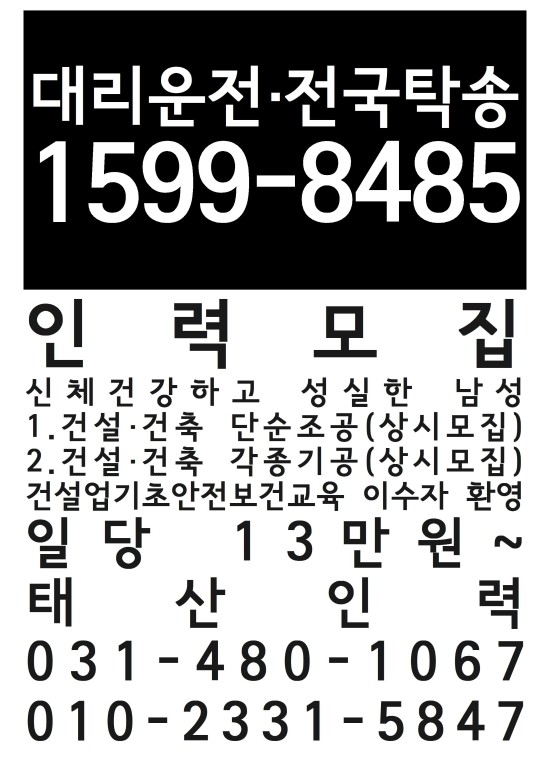  수도권 건설인력 파출부 모집 신체건강하고 성실한 남녀 건설단순조공 건설각종기공 상시모집 일당 13만원~ 평일,주말,공휴일 학생 직장인 환영 기초안전교육이수자 환영,초보자환영 태산인력개발