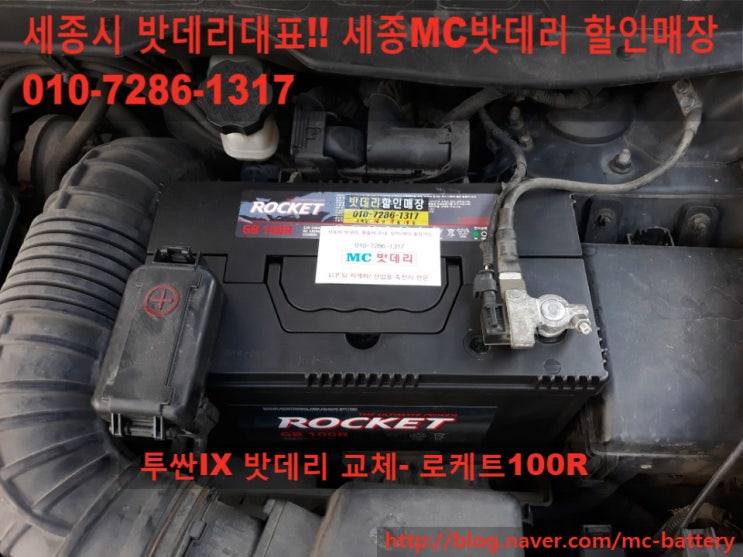  [세종밧데리,세종배터리]투싼IX 밧데리 교체- 로케트100R