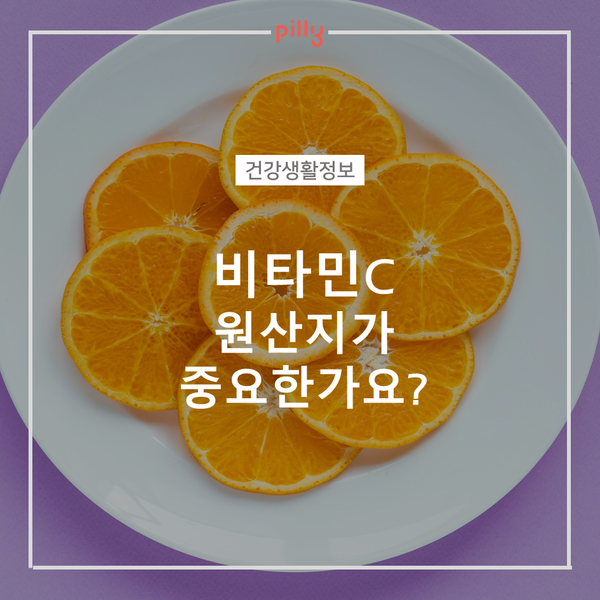  [건강생활정보] 비타민 C 원산지가 중요할까요? (비타민C 특성, 급원식품, 섭취량)