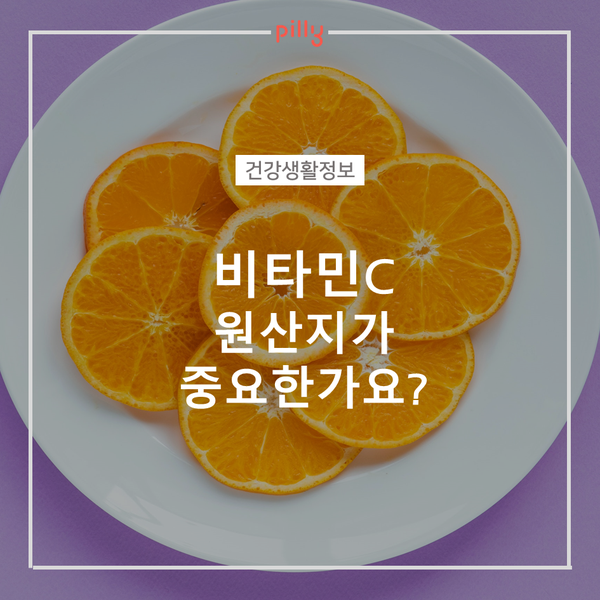 [건강생활정보] 비타민 C 원산지가 중요할까요? (비타민C 특성, 급원식품, 섭취량)