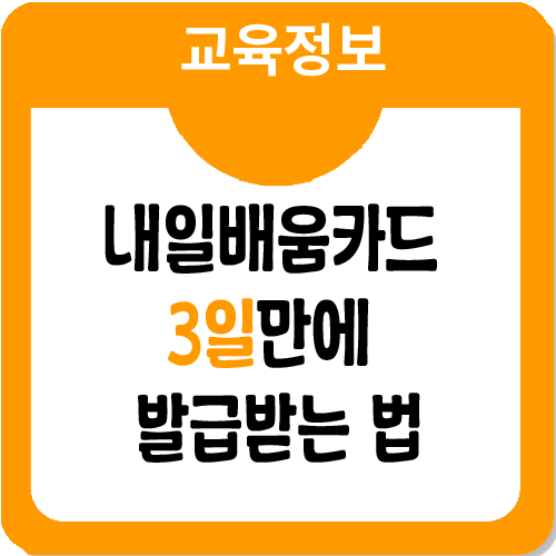 내일배움카드 빨리 발급받는 법_우수훈련기관의 특권! 내일배움카드 빨리 발급받는 법_우수훈련기관의 특권!