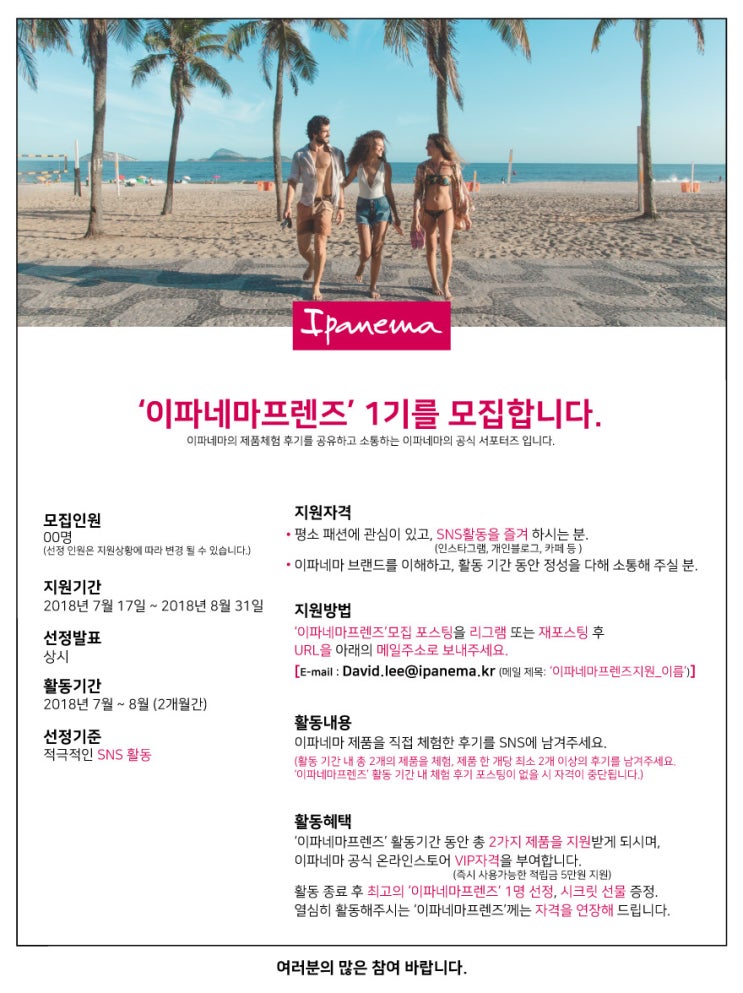 이파네마프렌즈 1기 모집 이파네마프렌즈 1기 모집