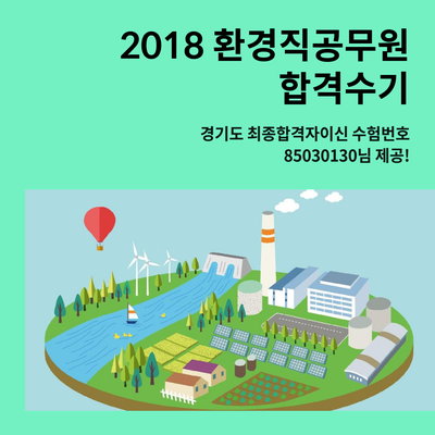 2018 환경직공무원 합격수기
