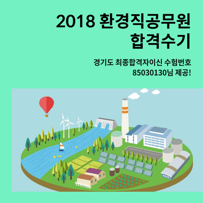  2018 환경직공무원 합격수기