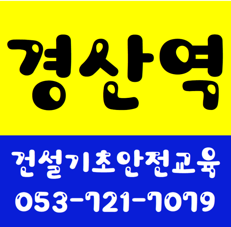 대구 경북 건설기초안전교육 받는곳 오시는길[경산역]