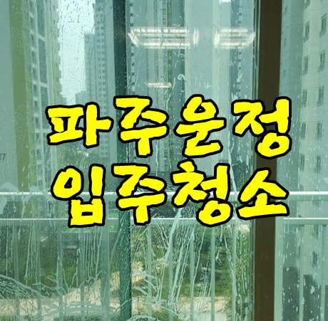  파주운정입주청소 운정힐스테이트 구석구석 청소했습니다.