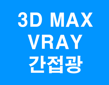 3D MAX VRAY 간접광렌더링