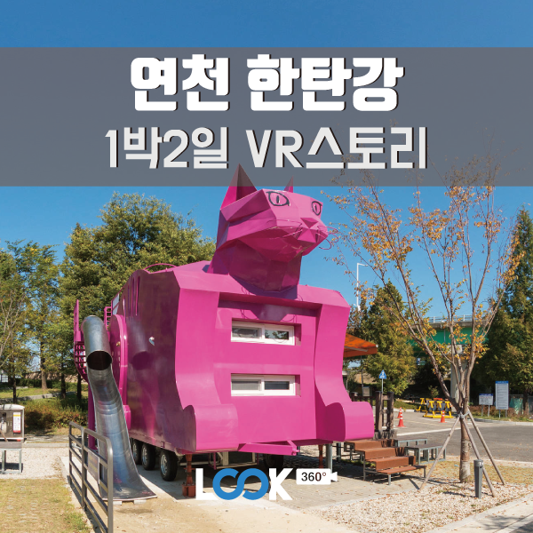  [경기/연천] 연천 한탄강 1박2일 VR스토리
