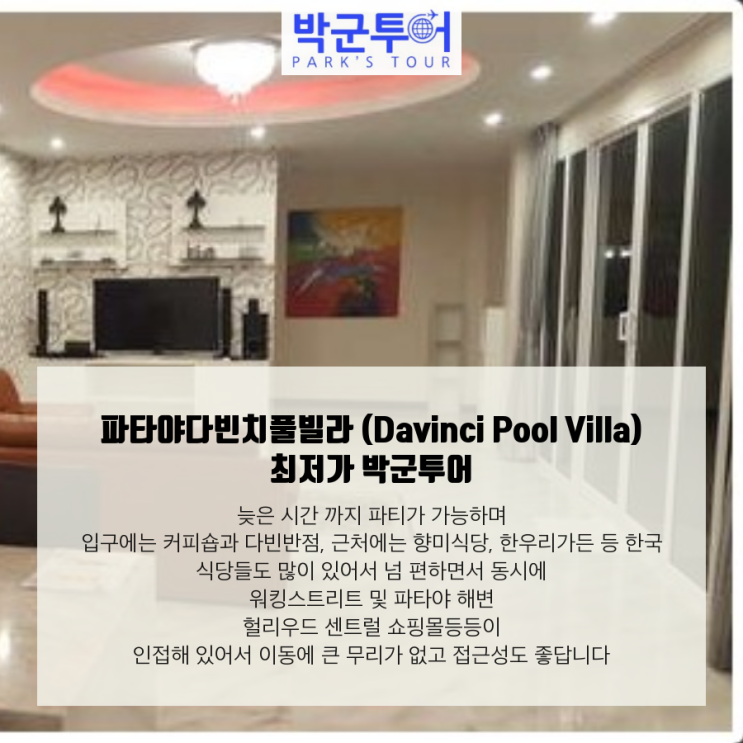  파타야 다빈치풀빌라 (Davinci Pool Villa)  최저가 박군투어