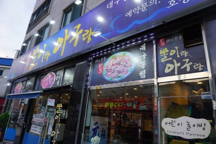  호평동아구찜맛집 뽈이랑아구랑