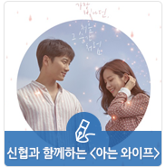 신협과 함께하는 tvN 드라마 &lt;아는 와이프&gt;