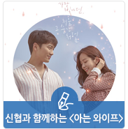  신협과 함께하는 tvN 드라마 <아는 와이프>