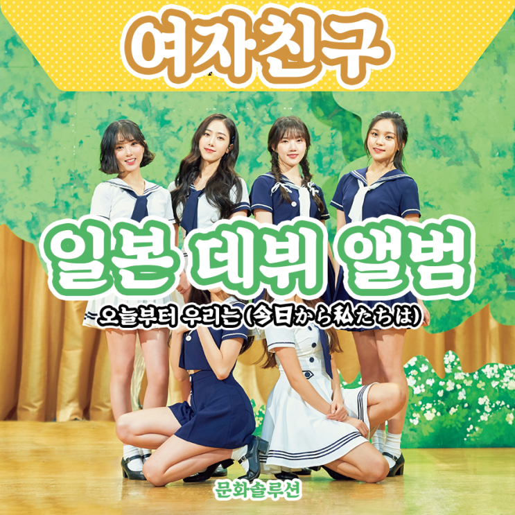  여자친구 일본 데뷔 앨범 오늘부터 우리는 (今日から私たちは)