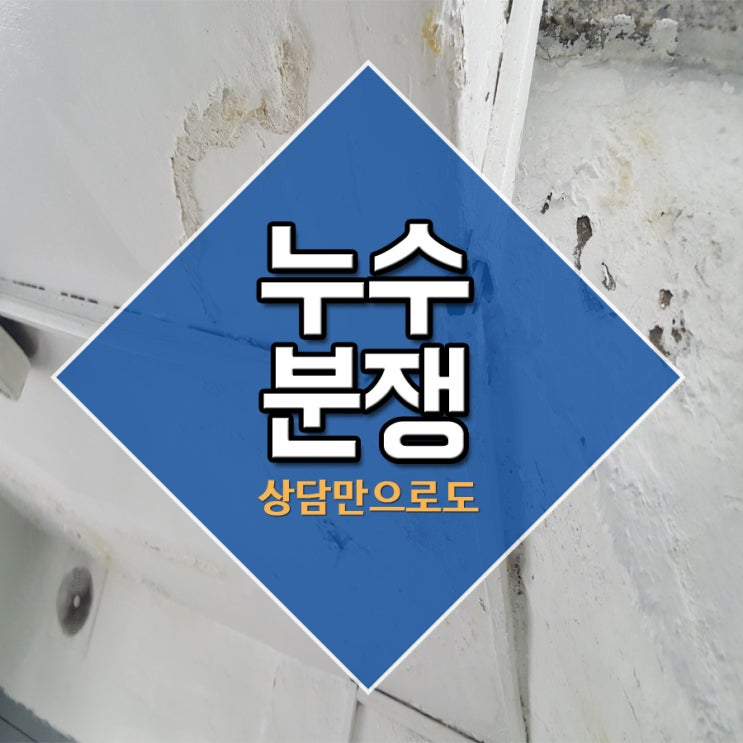  누수분쟁 상담으로도