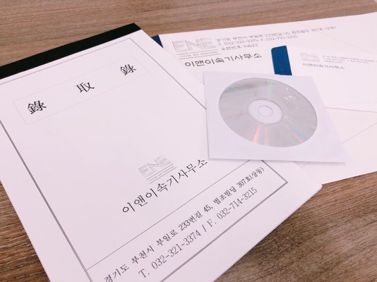  부천녹취 이앤이속기사무소예요:) 오늘 주제! 녹취록 비용은 어느 정도 될까?