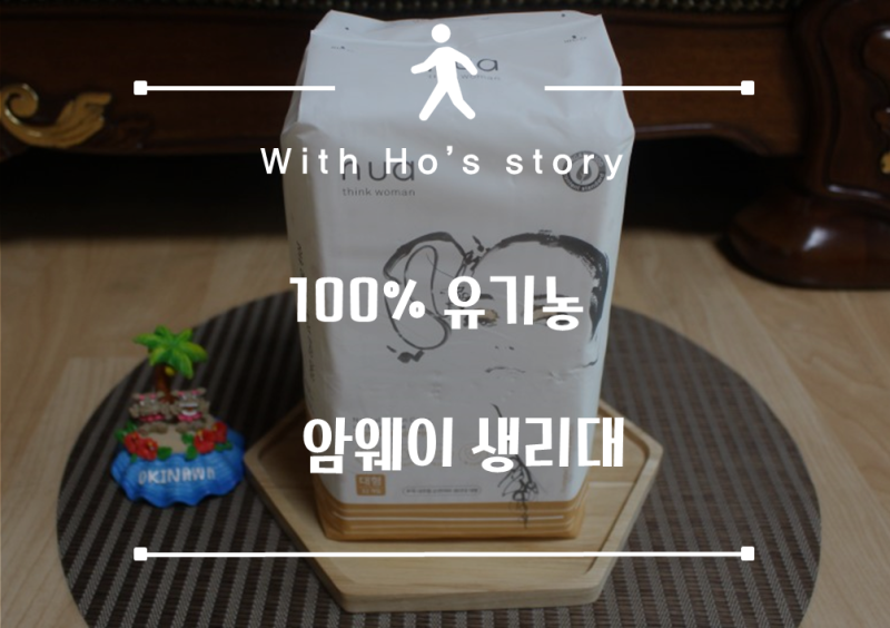 100% 순면 유기농생리대추천 :: 암웨이 후아 생리대 왜 진작 몰랐을까!!