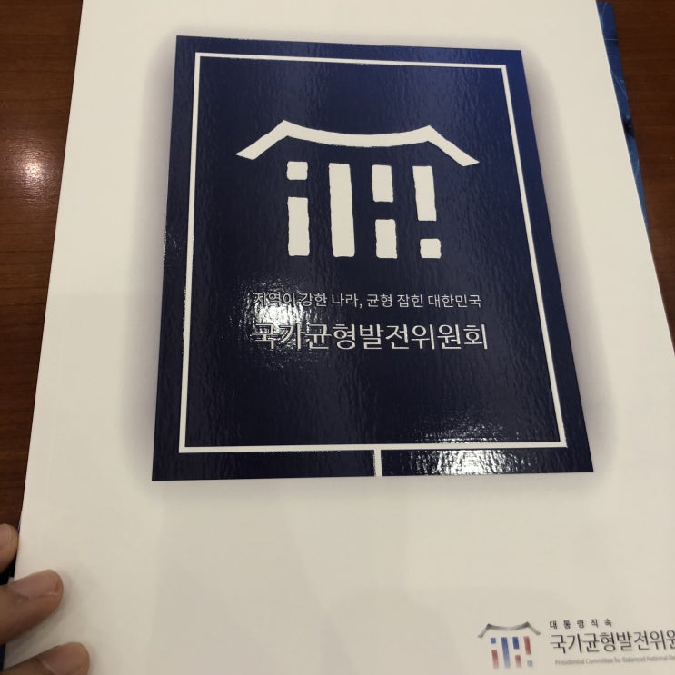  국가균형발전위원회 서포터즈 발대식 다녀왔습니다.