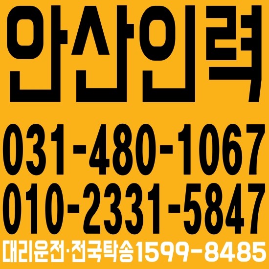  안산인력  ０３１―４８０－１０６７、０１０－２３３１―５８４７ 대리운전·전국탁송１５９９―８４８５