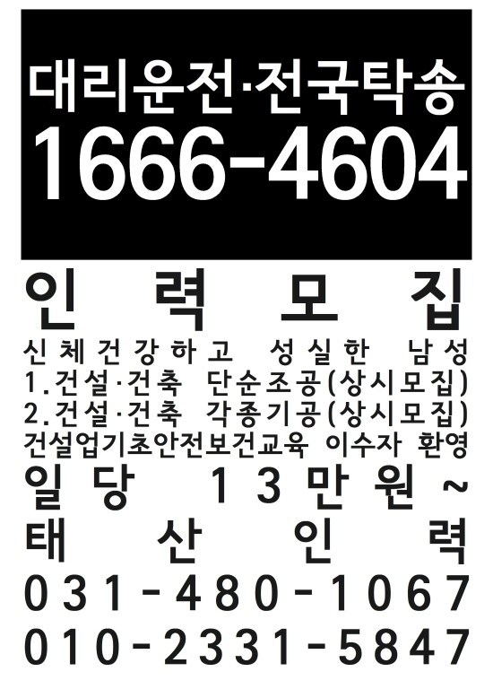  안산건설인력 쓰실분 신체건강하고 성실한 남성 항시대기 건설단순조공 건설각종기공 상시모집 일당 13만원~ 평일,주말,공휴일 학생 직장인 환영 기초안전교육이수자 항시대기,태산인력개발
