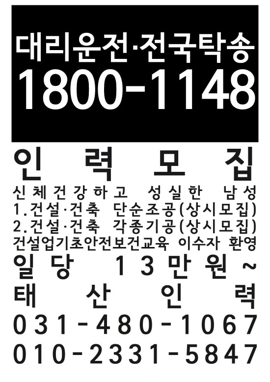  안산건설인력사무소·일용직 쓰실분 학실분 신체건강하고 성실한 남성 항시대기 및 모집 건설단순조공 건설각종기공 상시대기 및 모집 일당 13만원~ 평일,주말,공휴일 학생 직장인 환영 기초안전교육이수자 항시대기 및 모집,태산인력개발