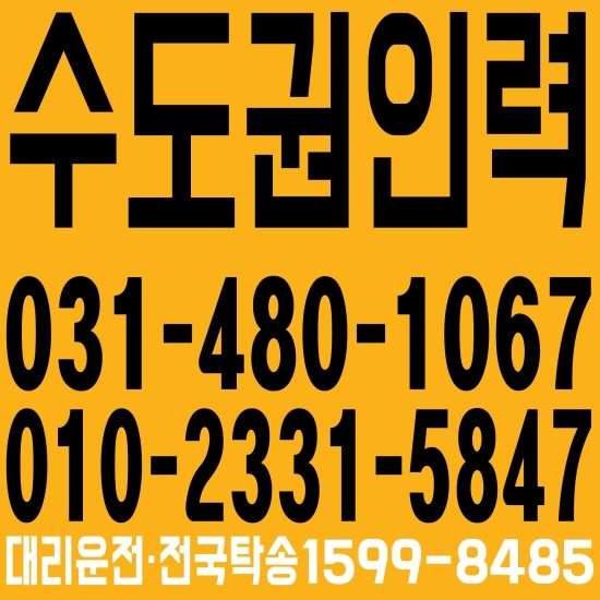  서울,경기,인천,수도권 직업소개소 ０３１―４８０－１０６７、０１０－２３３１―５８４７ 대리운전·전국탁송１５９９―８４８５