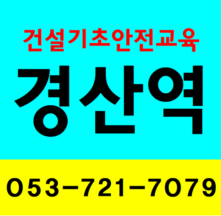 경산역 건설업 기초안전보건교육 [대구 경북,충북 청주]