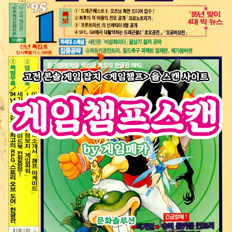  고전 콘솔 게임 잡지 <게임챔프> 올 스캔 사이트 by 게임메카