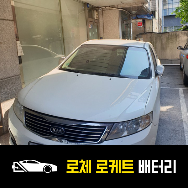  로체 이노베이션 로케트80L 출장배터리 교환