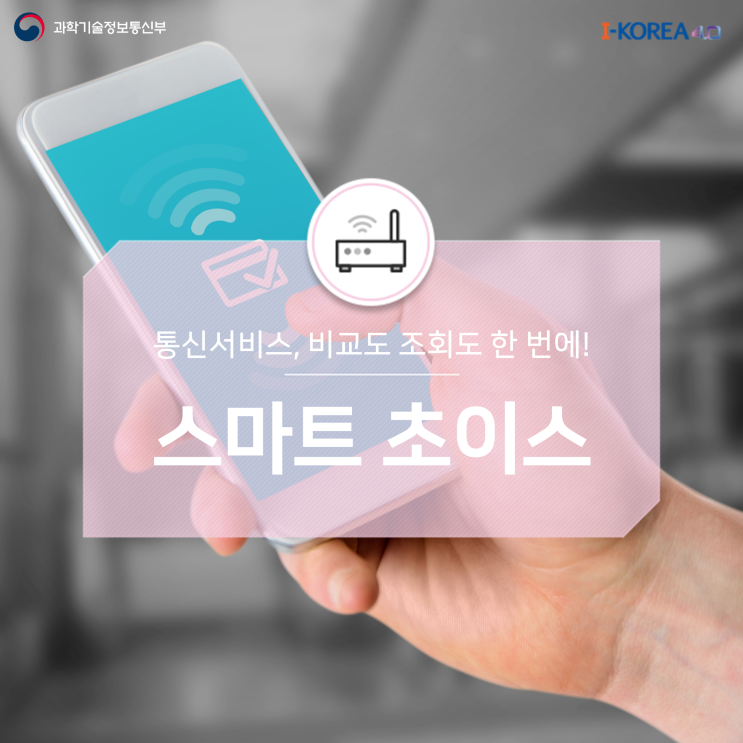  통신 서비스, 비교도 조회도 뚝딱! 스마트 초이스
