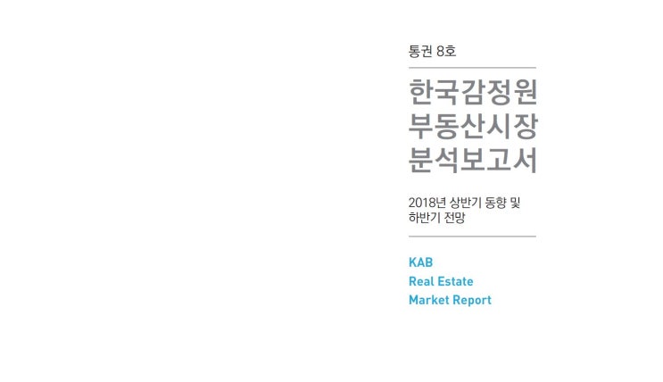  한국감정원 부동산시장 분석보고서를 털어보는 중입니다.
