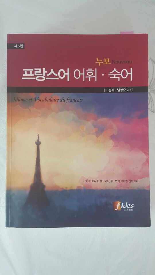  [프랑스어 교재 추천] 누보 프랑스어 어휘, 숙어 (이경자,남봉순 공저)