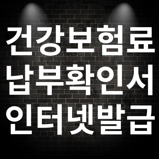  건강보험료 납부확인서 발급 인터넷으로 하는법