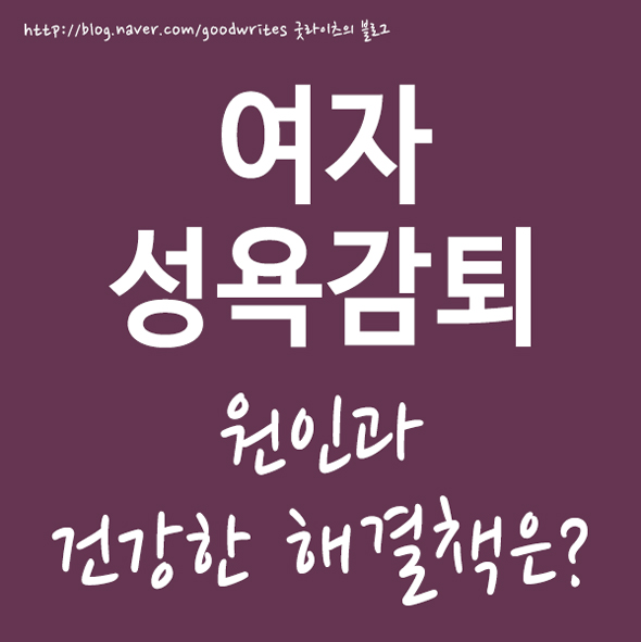  여자 성욕감퇴 원인 그리고 무감증 개선하기!