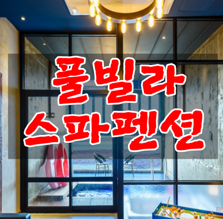 제주도 풀빌라 수영장펜션으로 바르풀빌라 추천