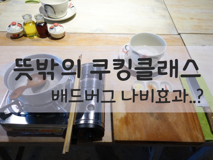  호치민 쿠킹클래스(The old house)/ 나 혼자 한다??