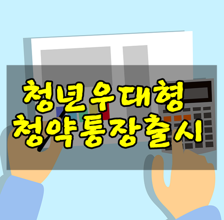 청년 우대형 청약통장출시 나이제한은? 