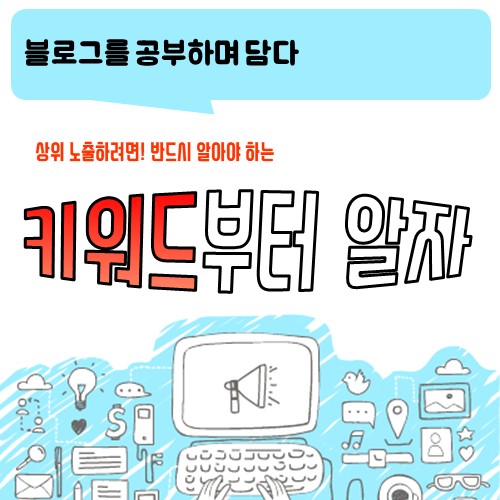  자신만의 유효 키워드부터 알아야 하는 이유